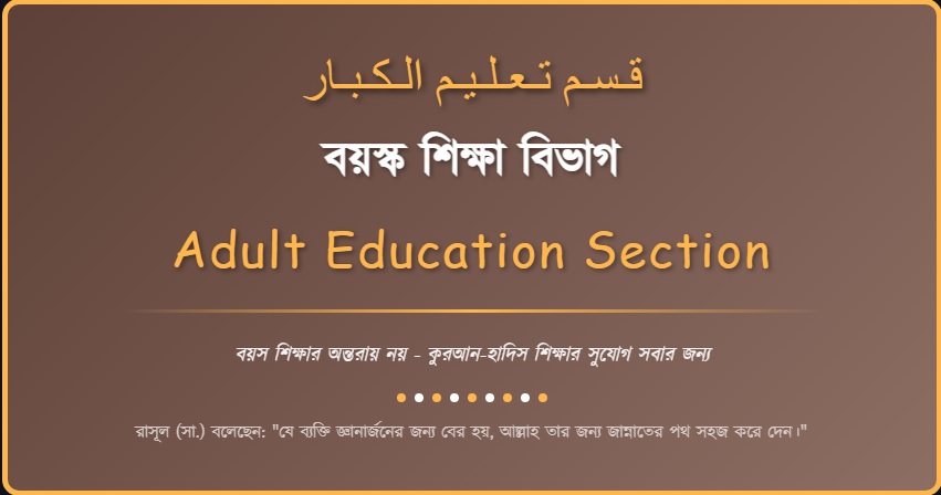 বয়স্ক শিক্ষা বিভাগ