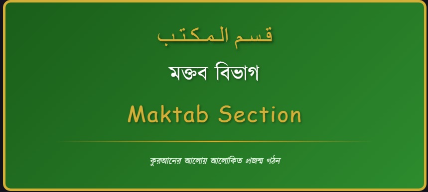 মক্তব বিভাগ