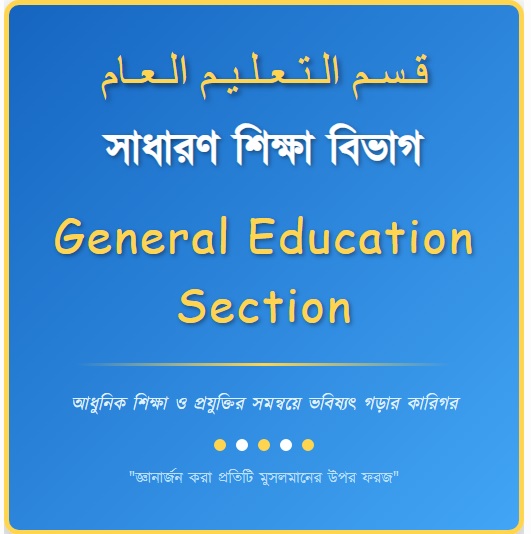 সাধারণ শিক্ষা বিভাগ