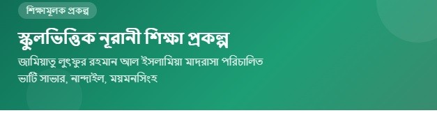  স্কুলভিত্তিক নূরানী শিক্ষা প্রকল্প