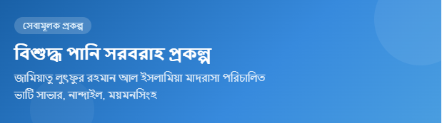  বিশুদ্ধ পানি সরবরাহ