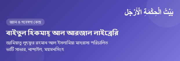  বাইতুল হিকমাহ্ আল আরজাল লাইব্রেরী