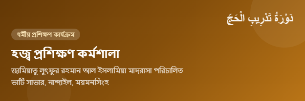 হজ্ব প্রশিক্ষণ কর্মশালা